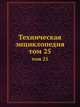Техническая энциклопедия. том 25, Л.К. Мартенс 