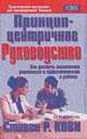 Принцип-цетричное руководство /Пер. с англ. - (Серия "Успех!"), Кови С.Р. 