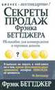 Секреты продаж Фрэнка Беттджера: PR- пособие для коммерсантов и торговых агентов /Пер. с англ. - (Серия "Бизнес - нестандартно!"), Беттджер Ф. 