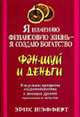Я изменяю финансовую жизнь - я создаю богатство, Шэфферт Э. 