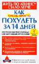 Как очень просто похудеть за 14 дней, Аткинс Р. 