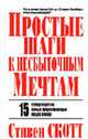 Простые шаги к несбыточным мечтам: 15 суперсекретов самых преуспевающих людей в мире / Пер. с англ. - (Серия "Успех!"), Скотт С. 