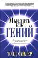 Мыслить как гений: Полное руководство пользователя собственным мозгом / Пер с англ. Боженова В.М., Сайлер Т. 