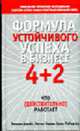 Формула устойчивого успеха в бизнесе 4 + 2: Что (действительно) работает / Пер. с англ. Самсонова П.А., Роберсон Б., Джойс У., Нория Н. 