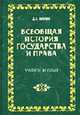 Всеобщая история государства и права. Учебное пособие, Тагунов Д.Е. 