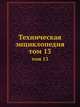 Техническая энциклопедия. том 13, Л.К. Мартенс 