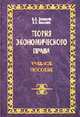 Теория экономического права. Учебное пособие - (Право), Веленто И.И., Елисеев В.С. 