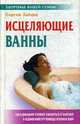 Исцеляющие ванны - (Здоровье вашей семьи), Зайцев С. 