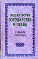Общая теория государства права: Учебное пособие, Василевич Г.А., Вишневский А.Ф., Кучинский В.А., Мурашко Л. 