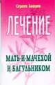 Лечение мать-и-мачехой и багульником - (Лечимся сами), Зайцев С. 