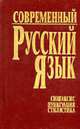 Современный русский язык. Ч.3. Синтаксис. Пунктуация. Стилистика. - (Без серии - Учебная), Шуба П.П. 