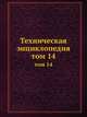 Техническая энциклопедия. том 14, Л.К. Мартенс 