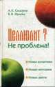Целлюлит? Не проблема! Новая косметика, новая методика, новые диеты, Сидоров А.К., Ивлева В.В. 