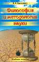 Философия и методология науки: Учебное пособие., Лукашевич В.К. 