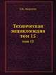 Техническая энциклопедия. том 15, Л.К. Мартенс 