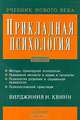 Прикладная психология, Вирджиния Н. Квинн 