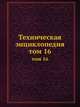 Техническая энциклопедия. том 16, Л.К. Мартенс 