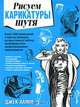 Рисуем карикатуры шутя, Джек Хамм 