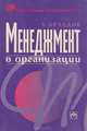 Менеджмент в организации, У. Брэддик 