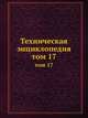 Техническая энциклопедия. том 17, Л.К. Мартенс 