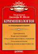 Криминология, Под редакцией Джозефа Ф. Шели 
