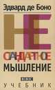Нестандартное мышление. Учебник, Эдвард де Боно 