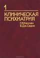 Клиническая психиатрия (комплект из 2 книг), Г. И. Каплан, Б. Дж. Сэдок 