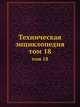 Техническая энциклопедия. том 18, Л.К. Мартенс 