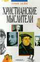 Христианские мыслители, Тони Лейн 