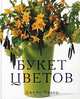 Букет цветов, Джейн Пакер 
