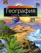 География. Страны. Народы, 