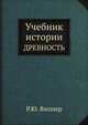 Учебник истории. ДРЕВНОСТЬ, Р.Ю. Виппер 