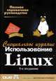 Использование Linux. Специальное издание. 5-е издание, Джек Такет (мл.), Стив Барнет, Роб Непер, Джефф Трантер 