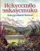 Искусство энкаустики. Как рисовать воском, Майкл Боссом 
