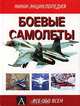 Боевые самолеты, Б. Мунро, К. Хант 