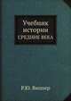 Учебник истории. СРЕДНИЕ ВЕКА, Р.Ю. Виппер 