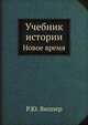 Учебник истории. Новое время. Часть 3, Р.Ю. Виппер 