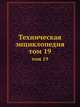 Техническая энциклопедия. том 19, Л.К. Мартенс 