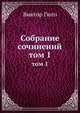 Собрание сочинений. том 1, Виктор Гюго 