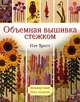 Объемная вышивка стежком, Пэт Тротт 