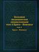Большая медицинская энциклопедия. том 4 Брага - Вивокол, Н. А. Семашко 