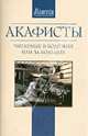 Акафисты, читаемые в болезнях или за больных, 