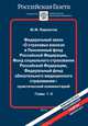 Федеральный закон "О страховых взносах в Пенсионный фонд Российской федерации, Фонд социального страхования Российской Федерации, Федеральный фонд обязательного медицинского страхования". Практический комментарий. Главы 1-3, Ю. М. Лермонтов 