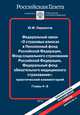 Федеральный закон "О страховых взносах в Пенсионный фонд Российской федерации, Фонд социального страхования Российской Федерации, Федеральный фонд обязательного медицинского страхования". Практический комментарий. Главы 4-8, Ю. М. Лермонтов 