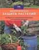 Биологическая защита растений. Как бороться с вредителями и болезнями естественными методами, Марие-Луизе Кройтер 