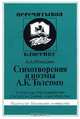 Стихотворения и поэмы А. К. Толстого. В помощь преподавателям, старшеклассникам и абитуриентам, Илюшин Александр Анатольевич 
