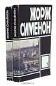 Жорж Сименон. Избранные произведения. Выпуск 3, Жорж Сименон 