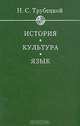 История. Культура. Язык, Н. С. Трубецкой 