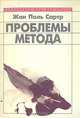 Проблемы метода, Жан Поль Сартр 