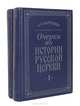 Очерки по истории русской церкви (комплект из 2 книг), А. В. Карташев 